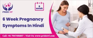 Read more about the article 6 सप्ताह की गर्भावस्था के लक्षण