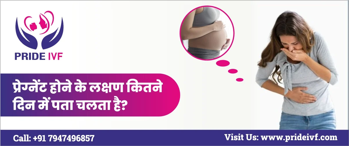 Read more about the article प्रेग्नेंट होने के लक्षण कितने दिन में पता चलता है?